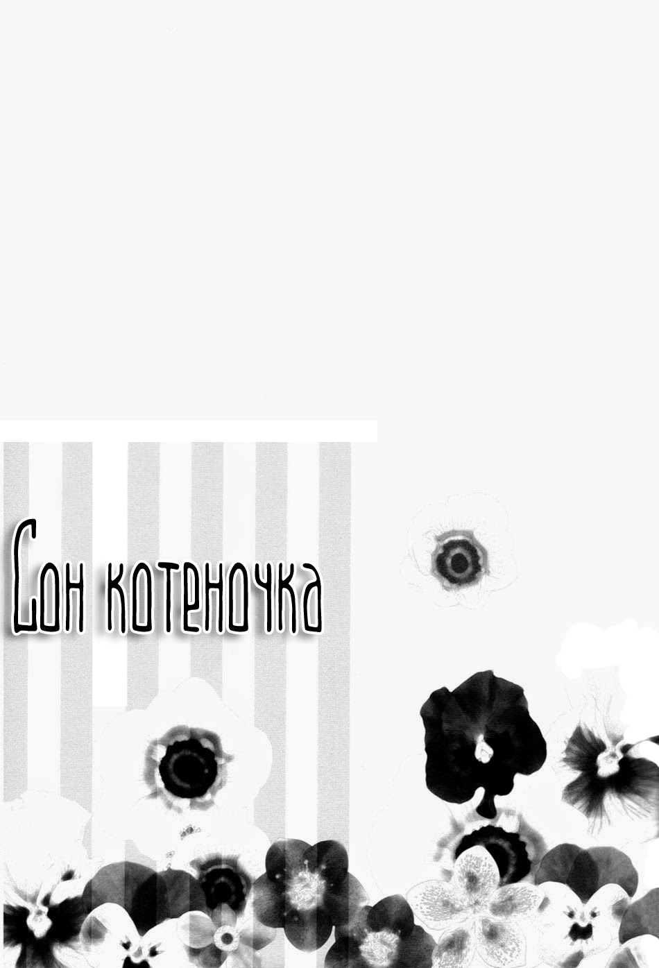 Little Cat wa Yume no Naka | Сон котёночк page 2 full