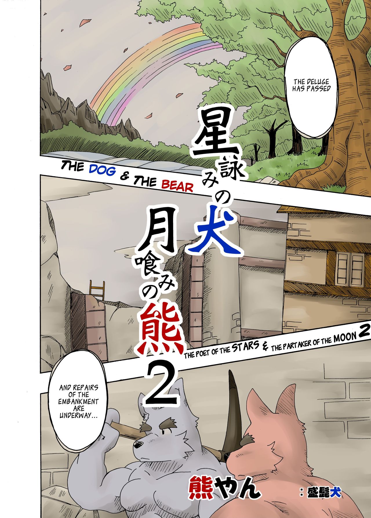 Hoshiyomi no Inu Tsukihami no Kuma 2 | The dog &amp; the bear: The poet of the stars &amp; the partaker of the moon 2 page 3 full