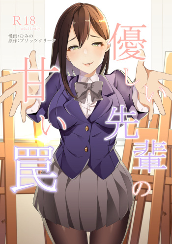 Yasashii Senpai no Amai Wana cover