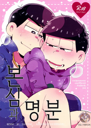 Honne to Tatemae | 본심과 명분 cover
