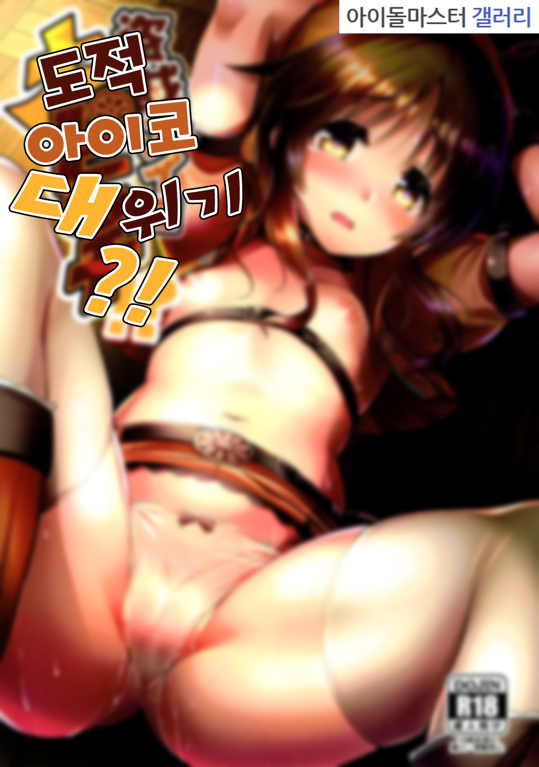 Touzoku Aiko Dai Pinch!? | 도적 아이코 대 위기?! page 1 full