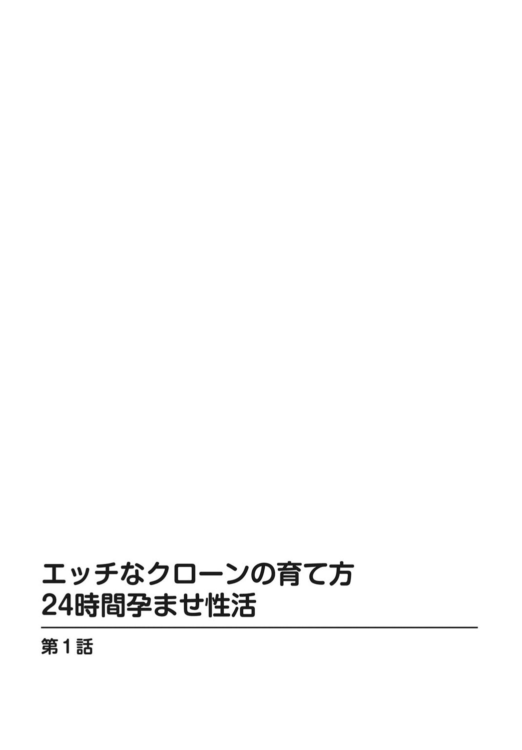 Ecchi na Clone no Sodatekata 24-jikan Haramase Seikatsu 1-2-kan page 2 full