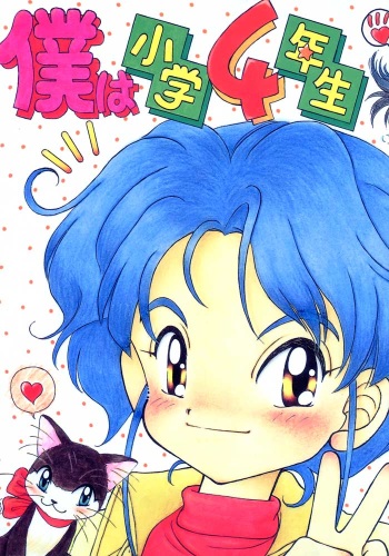 Boku wa Shougaku 4nen-sei cover