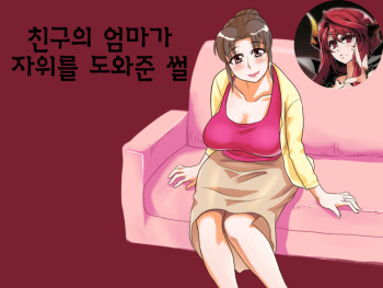 Yuujin no Mama ga Onanie no Otetsudai? | 친구의 엄마가 자위를 도와준 썰 cover