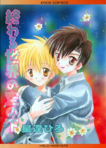 Owaru Sekai no Hoshi no Shita cover