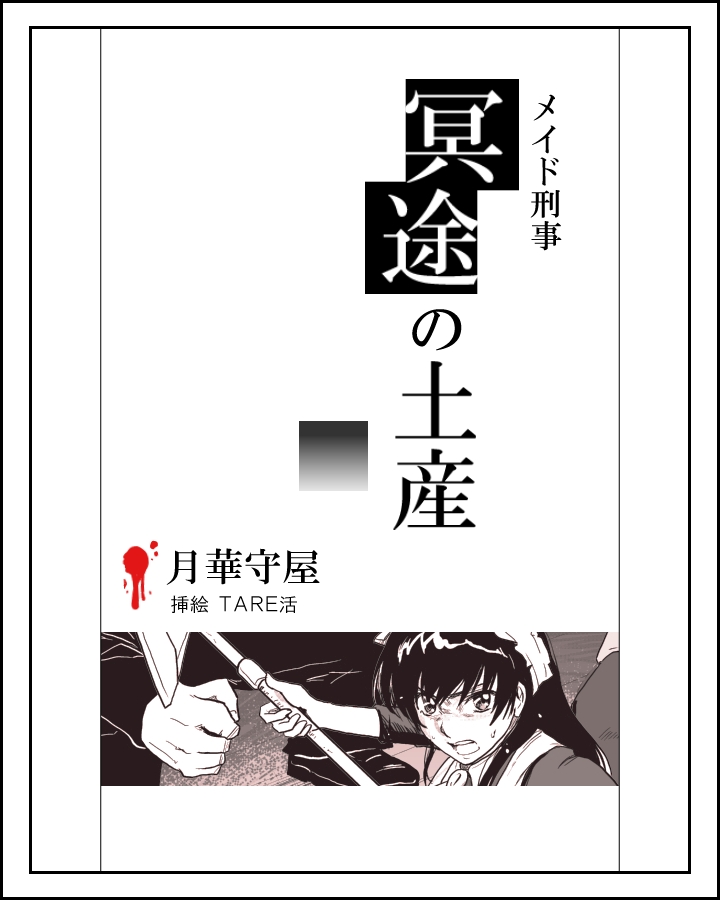 メイド刑事陵辱小説挿絵×１１枚 page 1 full