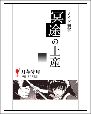 メイド刑事陵辱小説挿絵×１１枚 cover