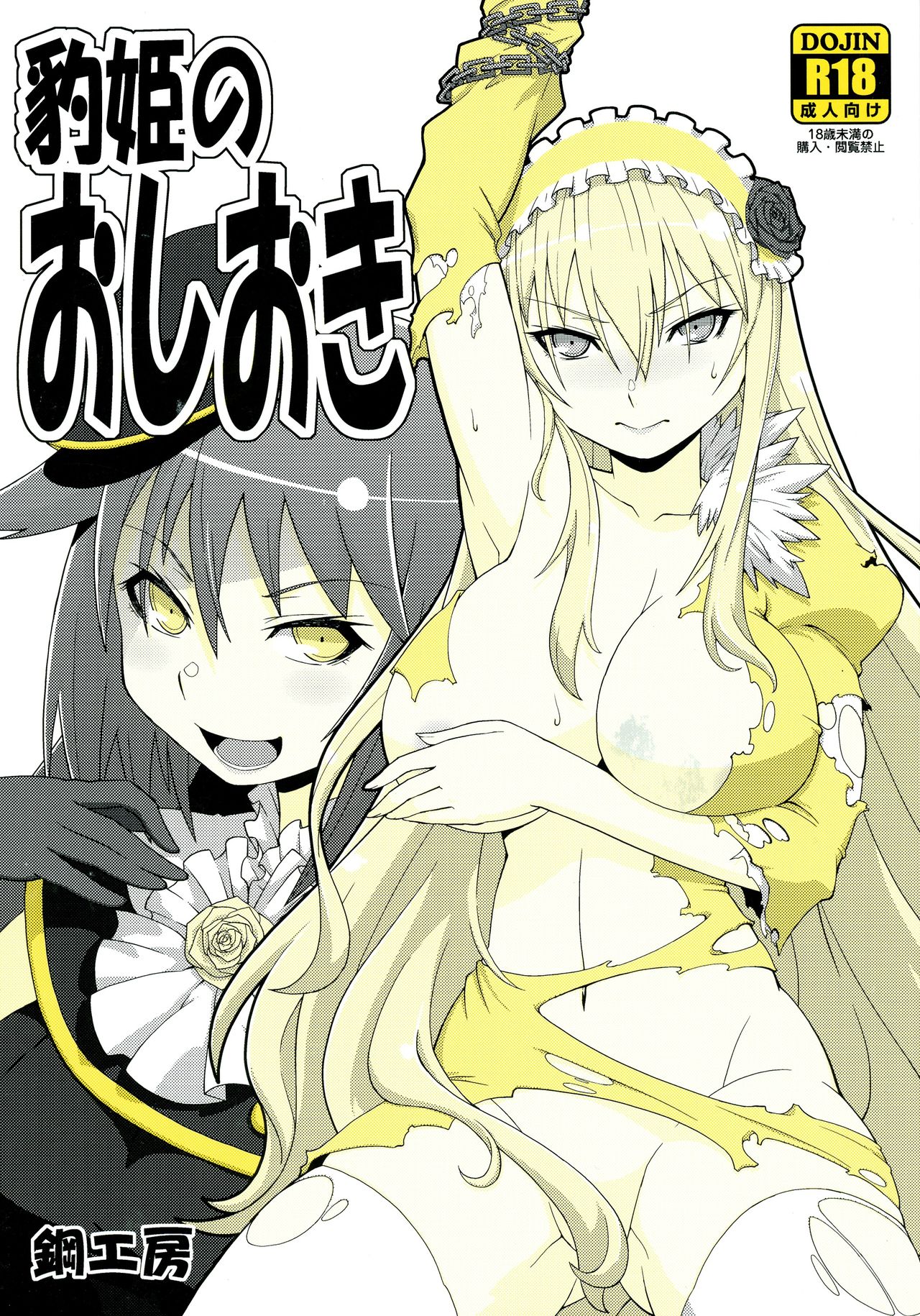 Hyouhime no Oshioki page 1 full