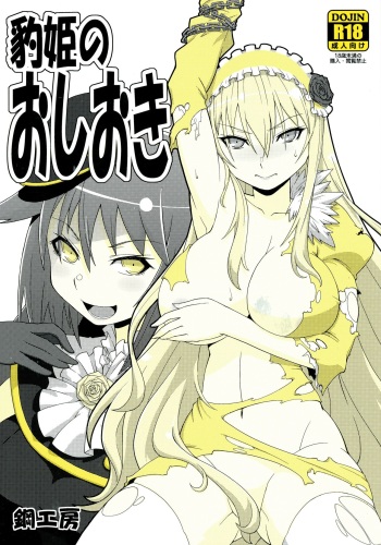 Hyouhime no Oshioki cover