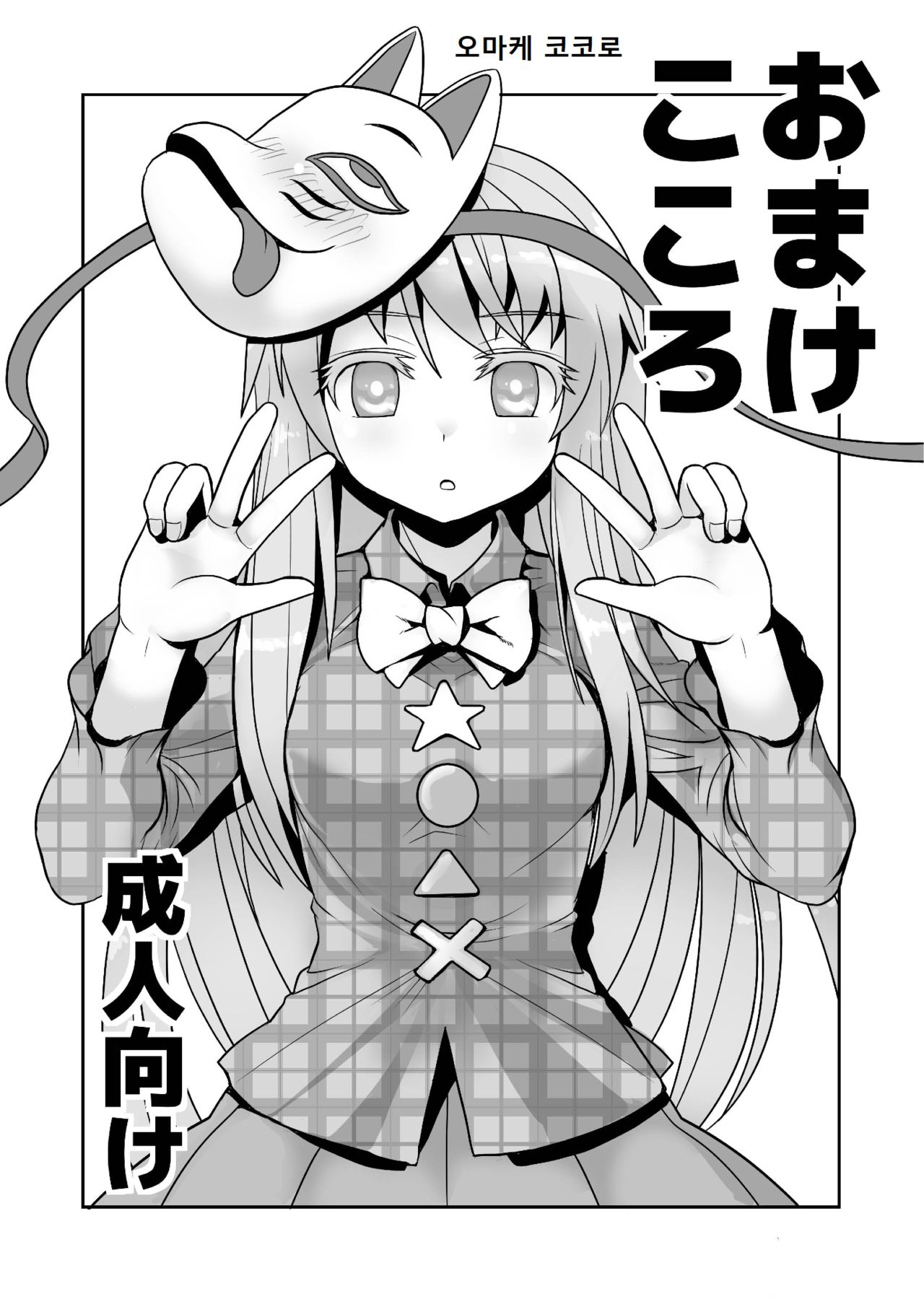 Omake Kokoro 1-2 page 1 full