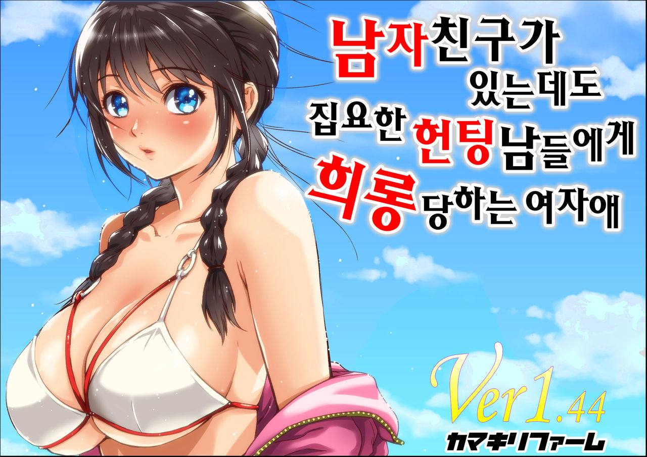 Kareshi Ga Irunoni Gouin Na Nanpa Otokotachi Ni Moteasobarechau Onnanoko | 남자친구가 있는데도 집요한 헌팅남들에게 희롱당하는 여자애 page 1 full