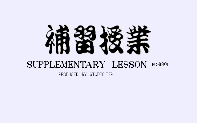 Hoshuu Jugyou - Supplementary Lesson page 2 full