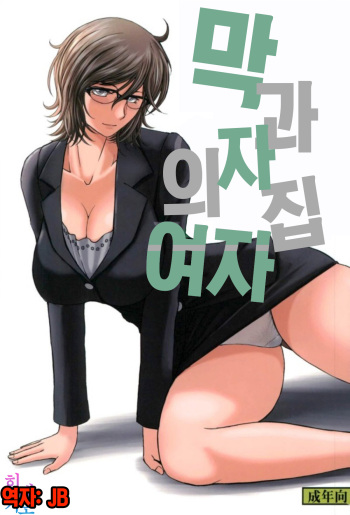 Dagashiya no Onna | 막과자 집의 여자 cover