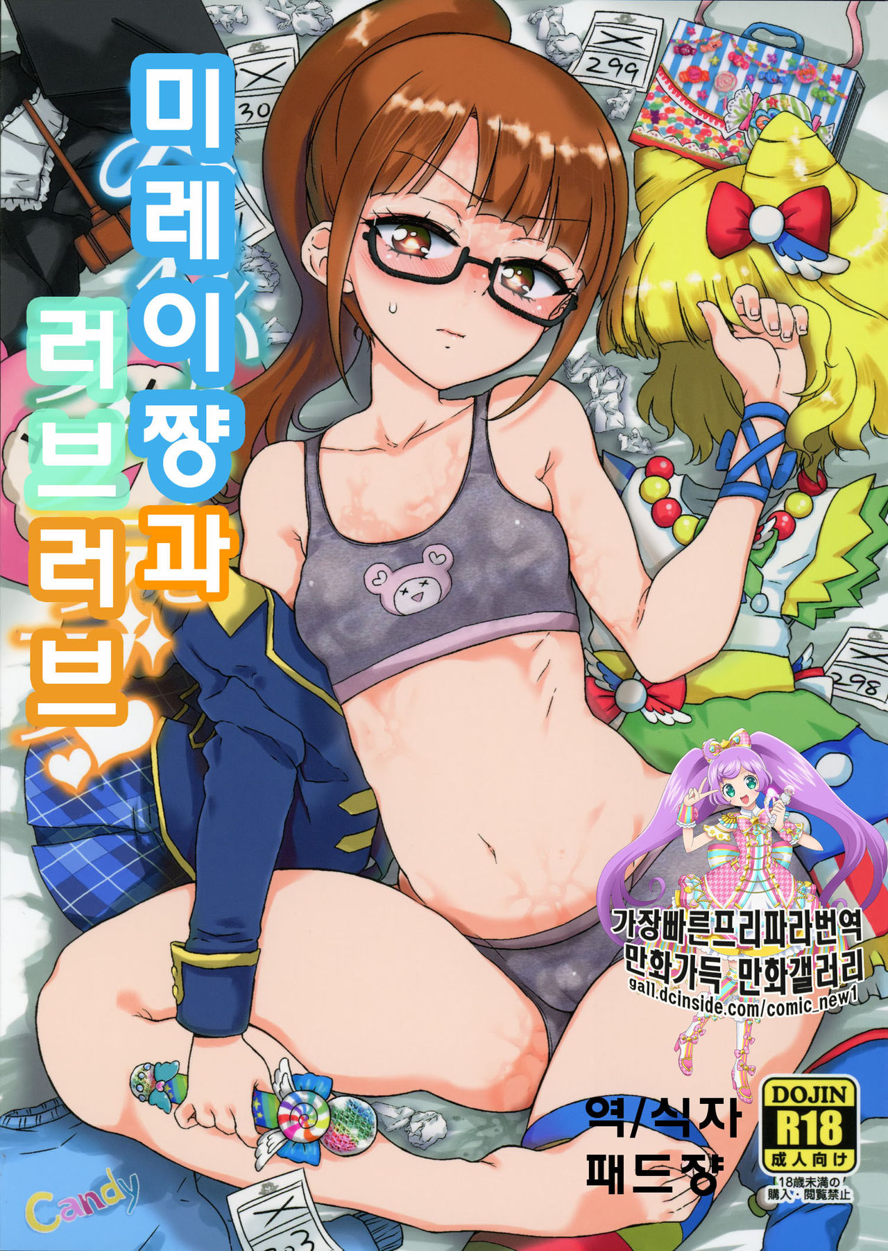 Mirei-chan to Love Love | 미레이쨩과 러브 러브 page 1 full