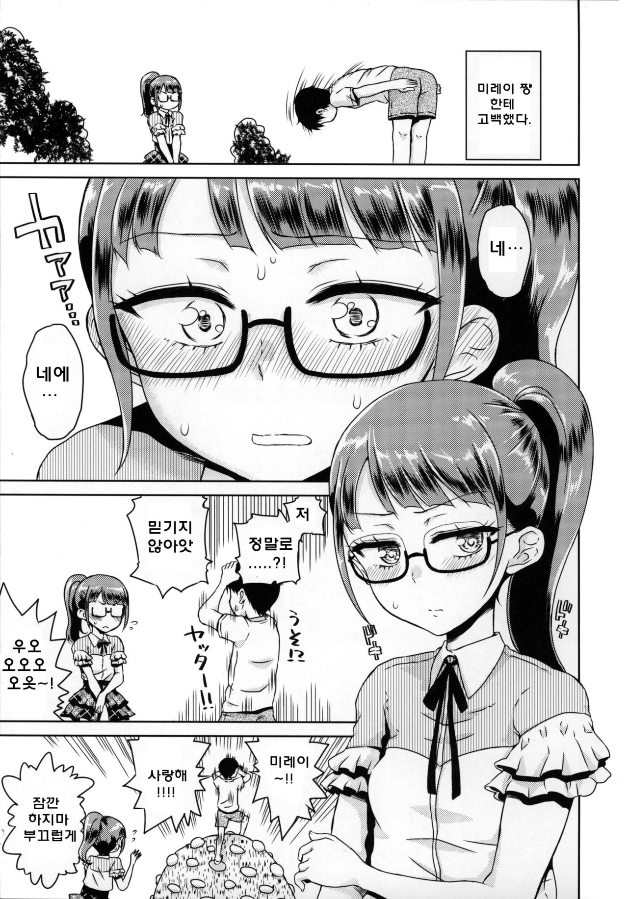 Mirei-chan to Love Love | 미레이쨩과 러브 러브 page 3 full