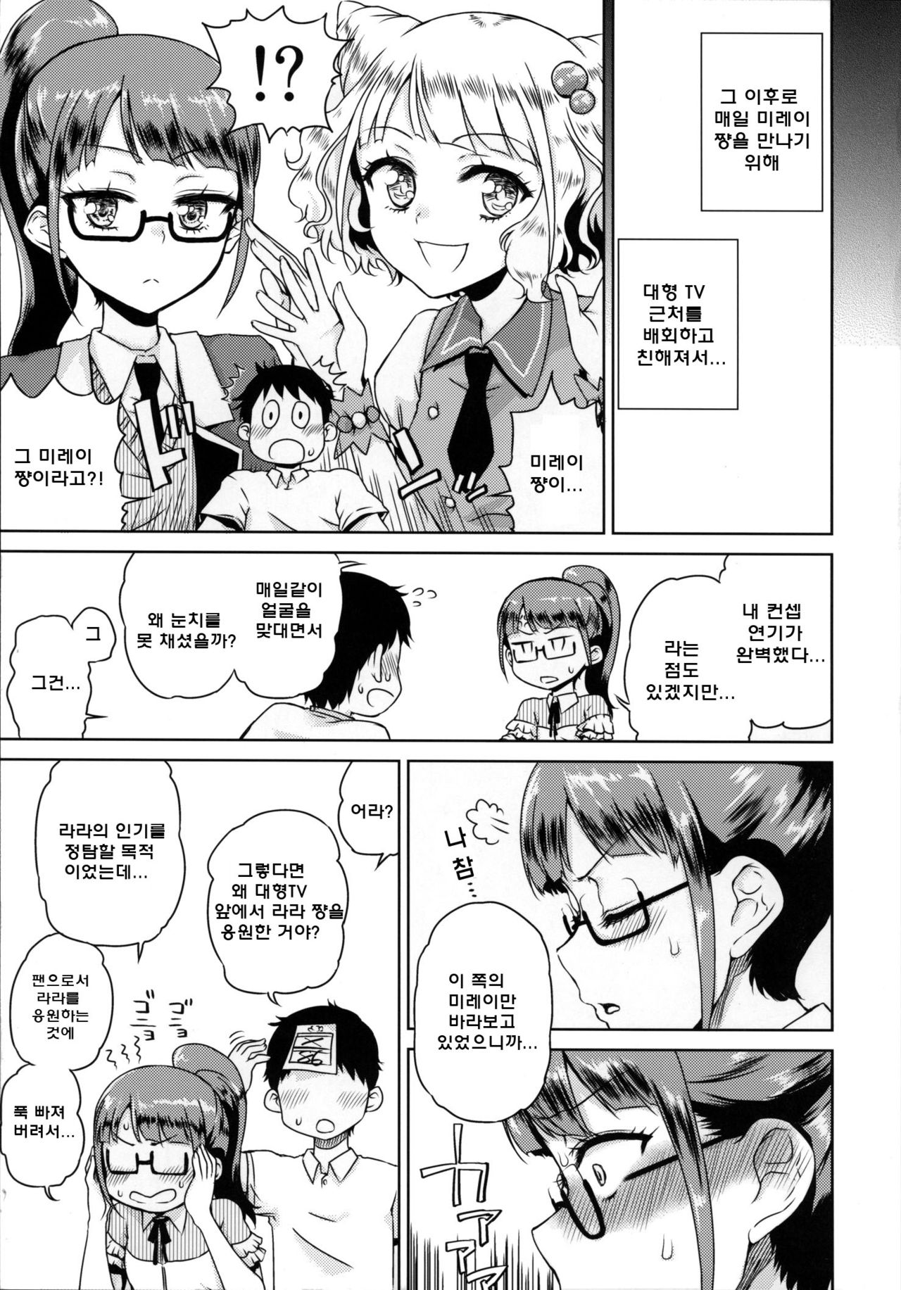 Mirei-chan to Love Love | 미레이쨩과 러브 러브 page 5 full