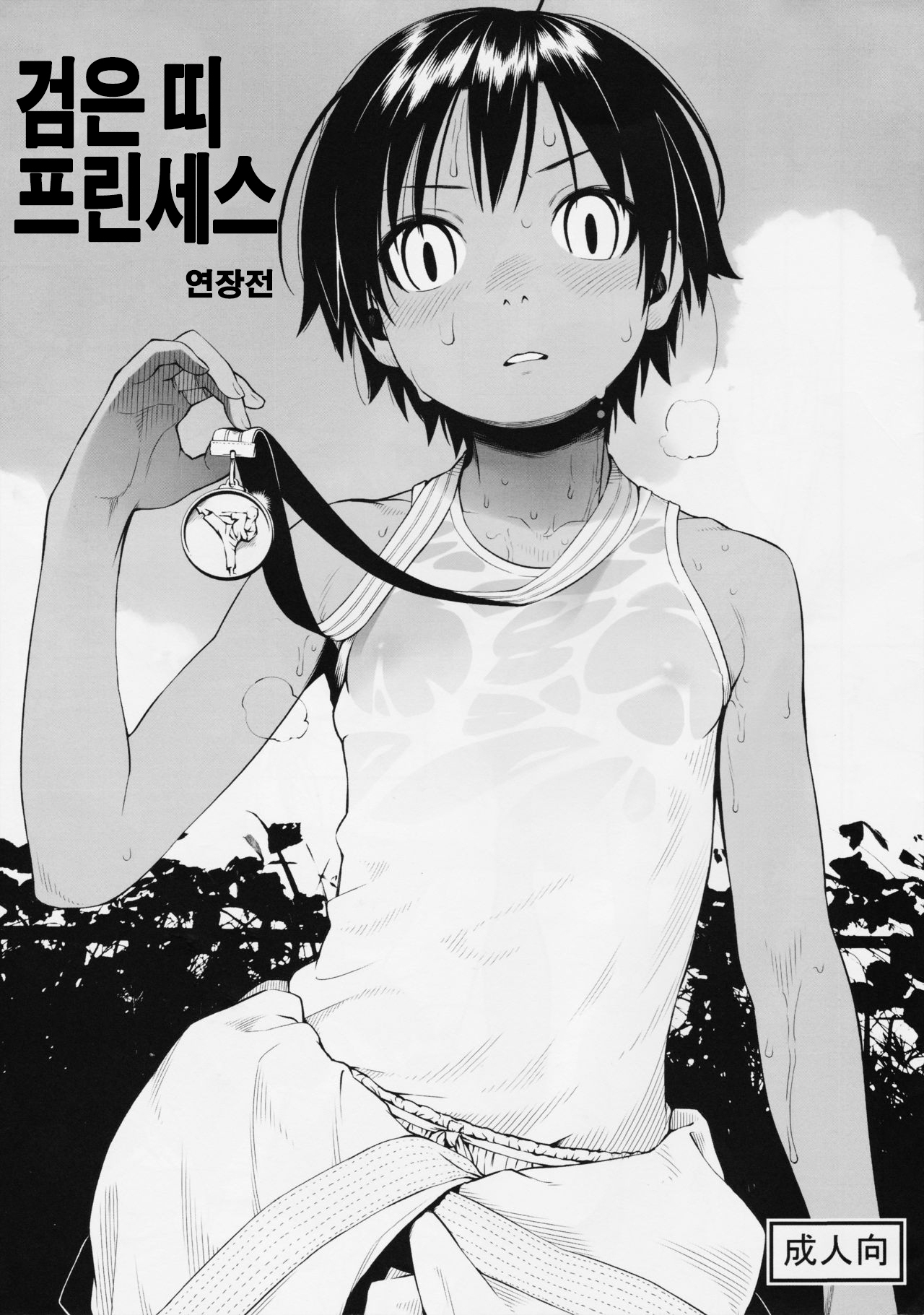 Kuroobi Princess Enchousen | 검은 띠 프린세스 연장전 page 1 full