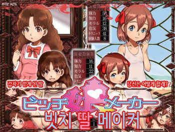 Bitch Musume Maker | 빗치 딸 메이커 cover