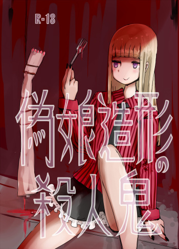 Gijou Zoukei no Satsujinki cover