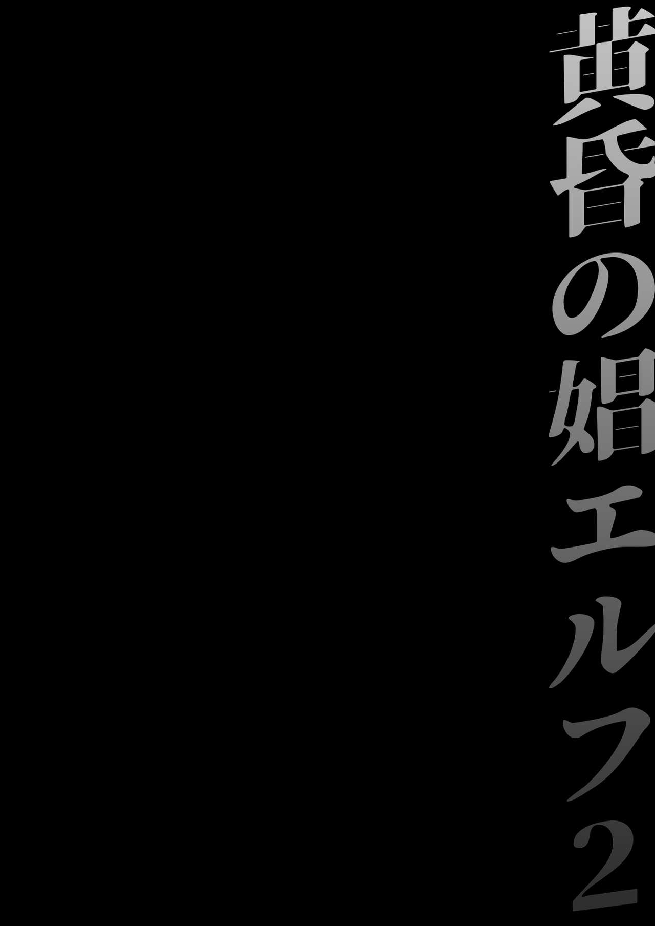 Tasogare no Shou Elf 2 - The story of Emma's side page 2 full