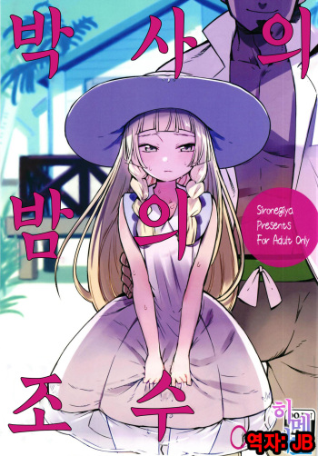 Hakase no Yoru no Joshu. | 박사의 밤의 조수 cover