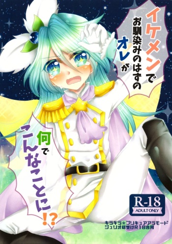 Ikemen de o najimi no hazu no ore ga nande konna kotoni!? cover