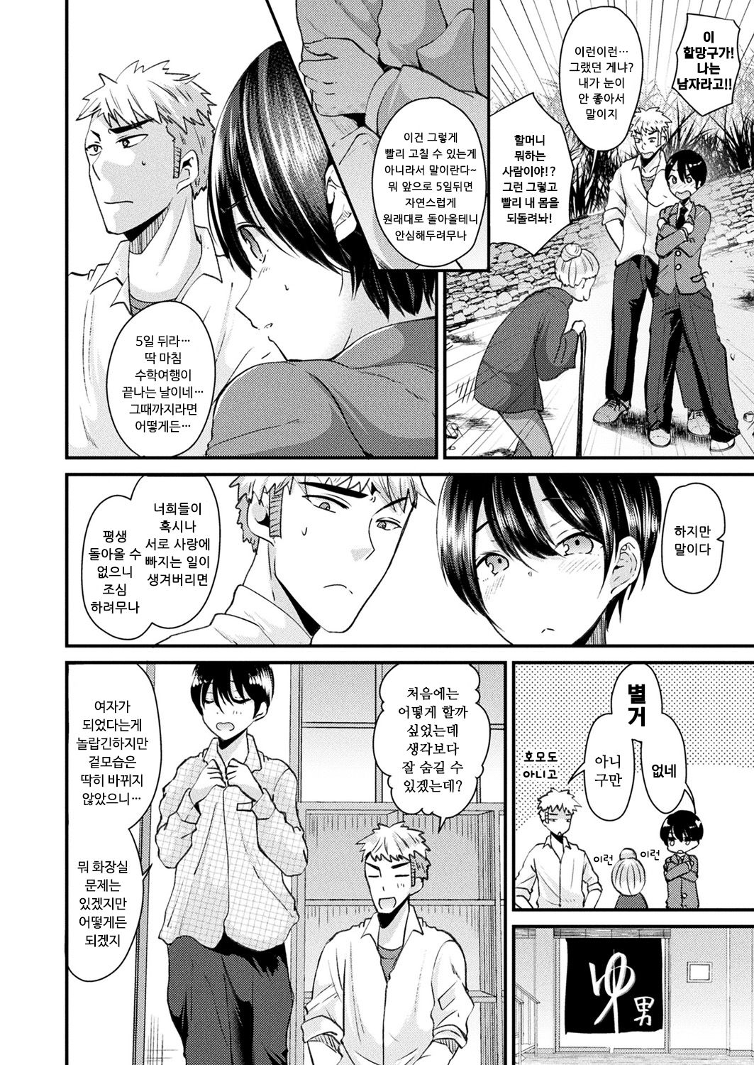 Nyotaika Shite Shuugakuryokou de Koi o Suru | 여체화하고 수학여행에서 사랑을 하다 page 4 full