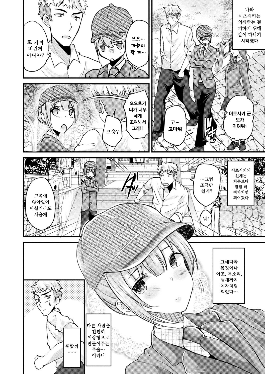Nyotaika Shite Shuugakuryokou de Koi o Suru | 여체화하고 수학여행에서 사랑을 하다 page 8 full