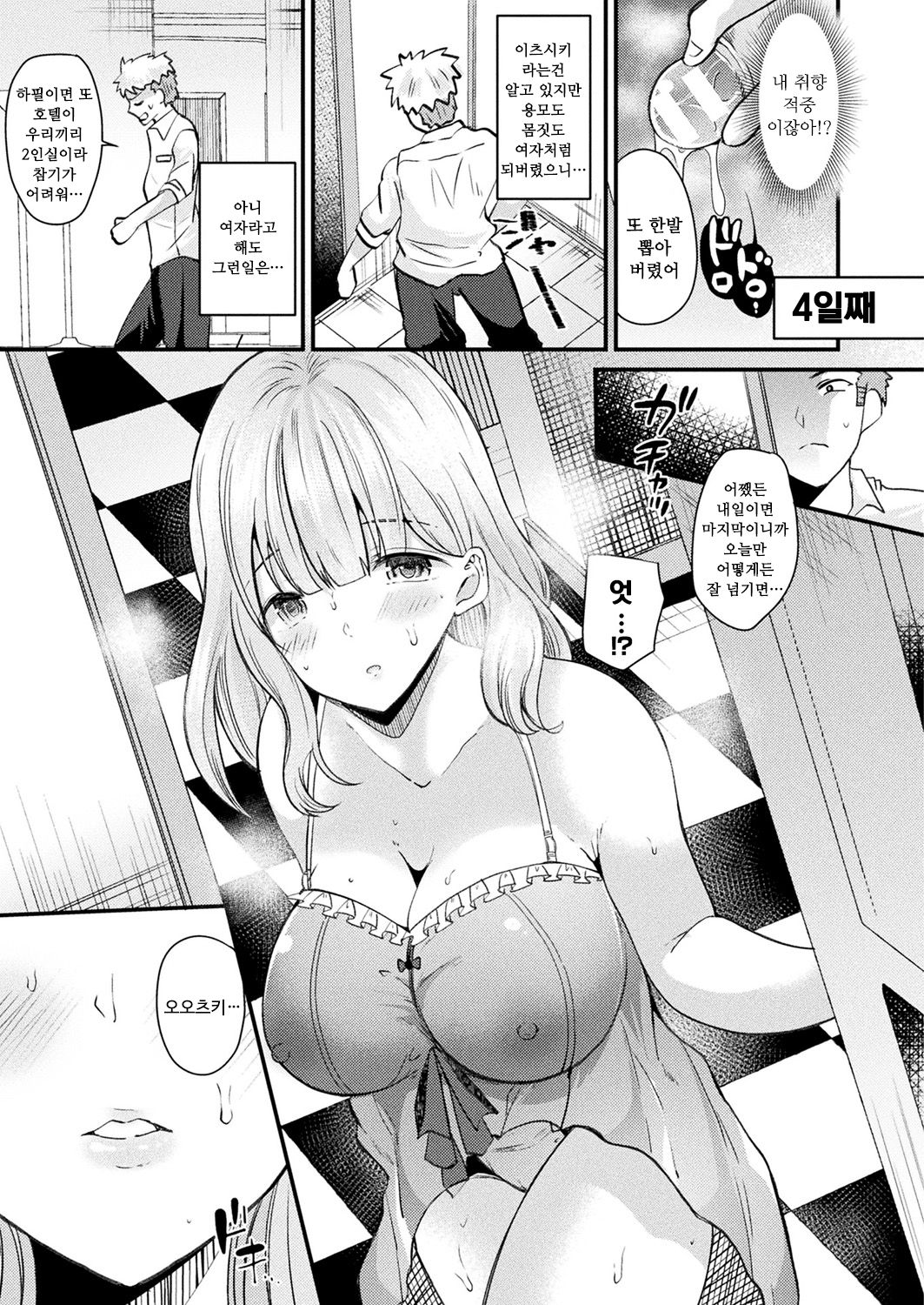 Nyotaika Shite Shuugakuryokou de Koi o Suru | 여체화하고 수학여행에서 사랑을 하다 page 9 full
