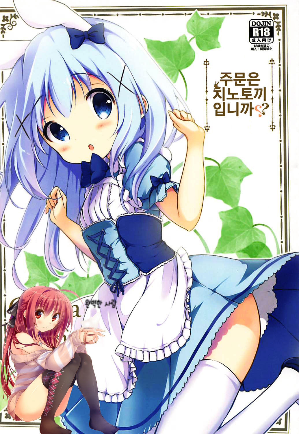 Gochuumon wa ChinoUsa desu ka? | 주문은 치노토끼 입니까? page 1 full