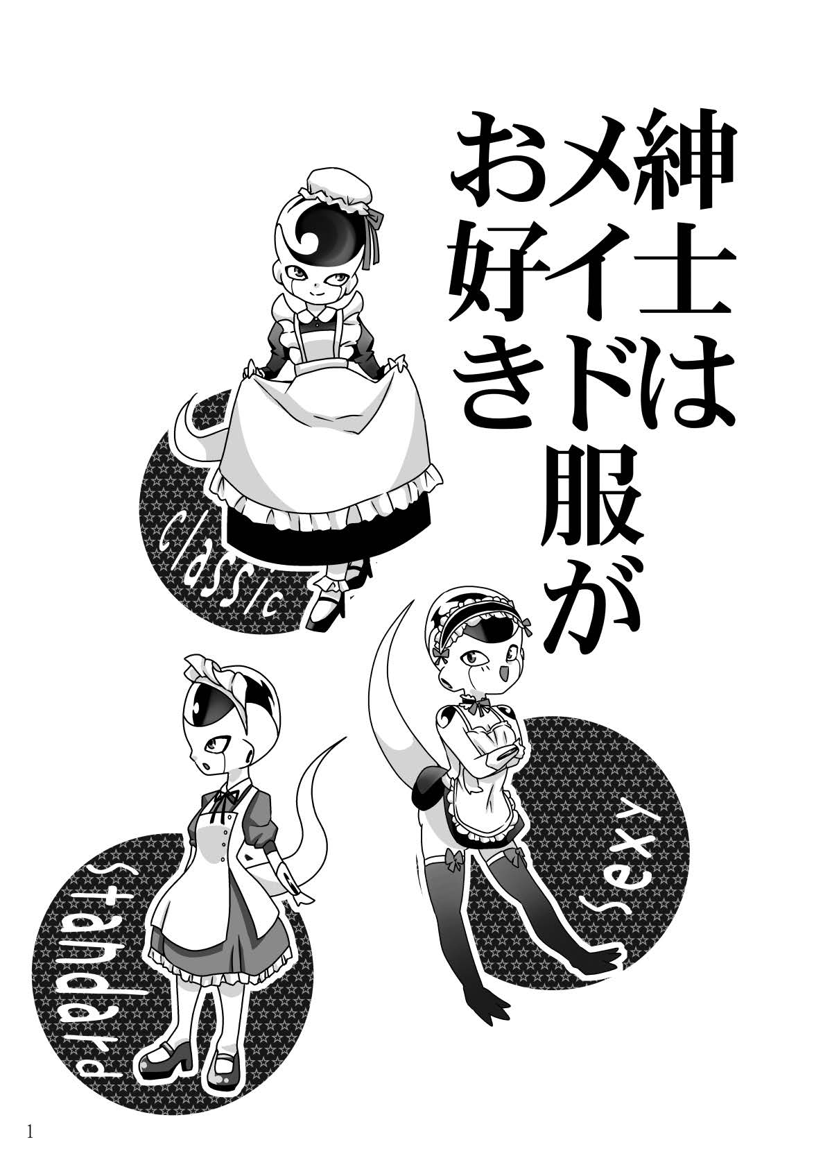 紳士はメイド服がお好き page 2 full