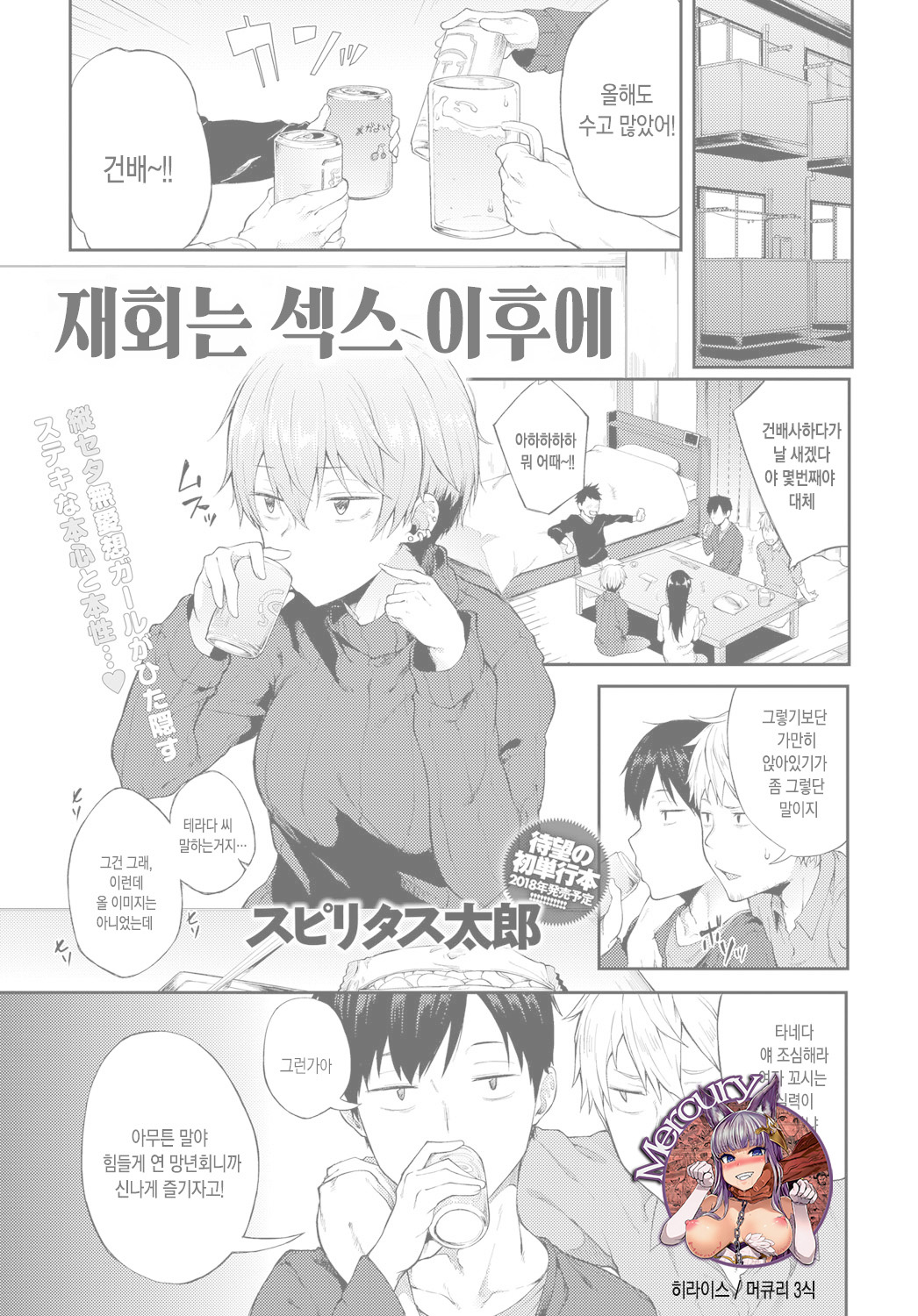 Saikai wa Sex no Ato de | 재회는 섹스 이후에 page 1 full