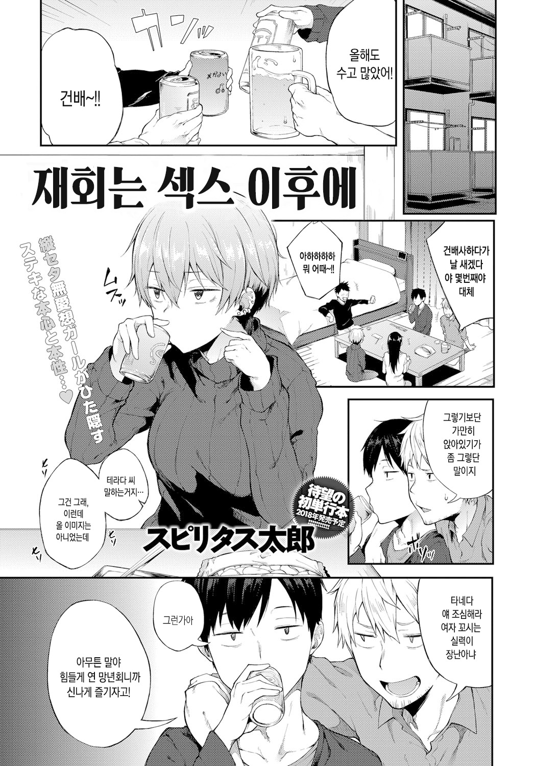 Saikai wa Sex no Ato de | 재회는 섹스 이후에 page 2 full