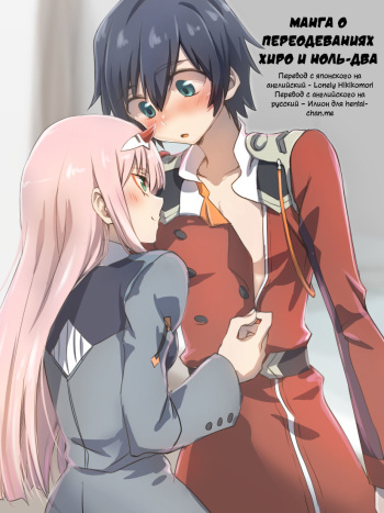 Hiro Zero Ishou Change Manga | Манга о переодеваниях Хиро и Ноль-два cover