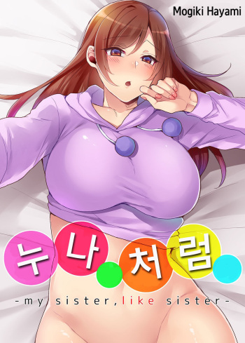 Aneppoi no -my sister, like sister- | 누나 처럼 -my sister, like sister- cover