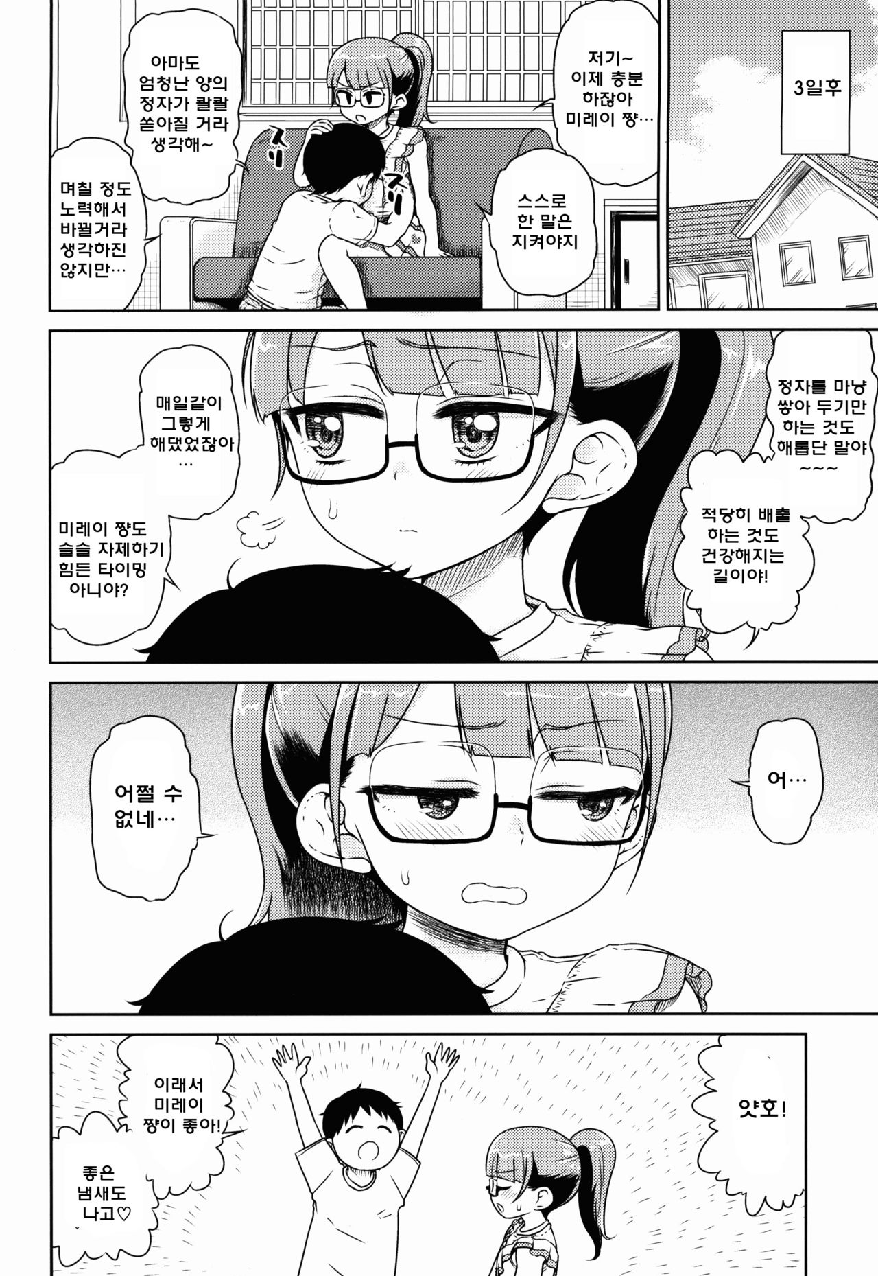Mirei-chan to Love Love Nikubou Shasei Hen | 미레이 쨩과 러브러브 육봉사정편 page 9 full