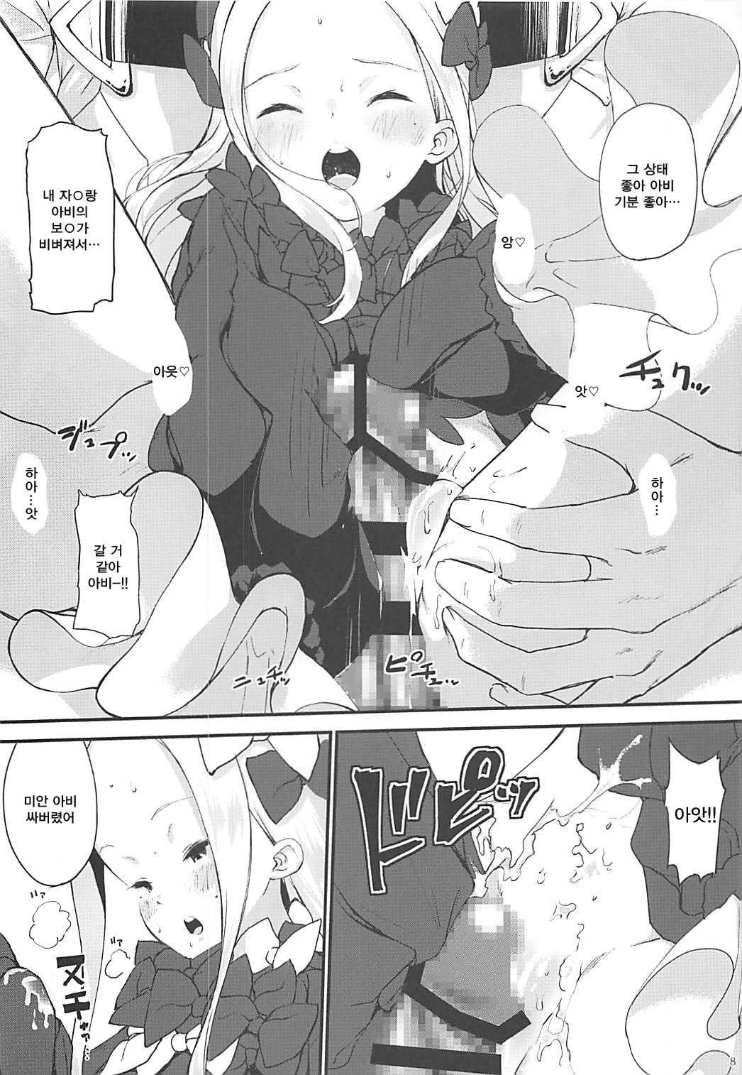 AbiPako Master no Ohiza no Ue de Pakkopako | 아비파코 마스터의 무릎 위에서 팡팡♡ page 8 full