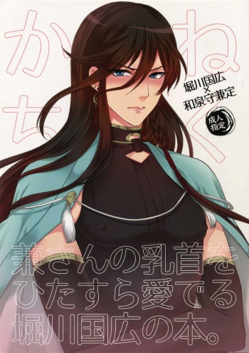 Kane-san no Chikubi o Hitasura Mederu Horikawa Kunihiro no Hon. cover