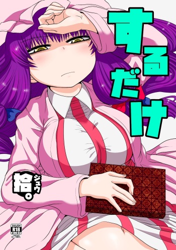 Suru dake Juu. cover