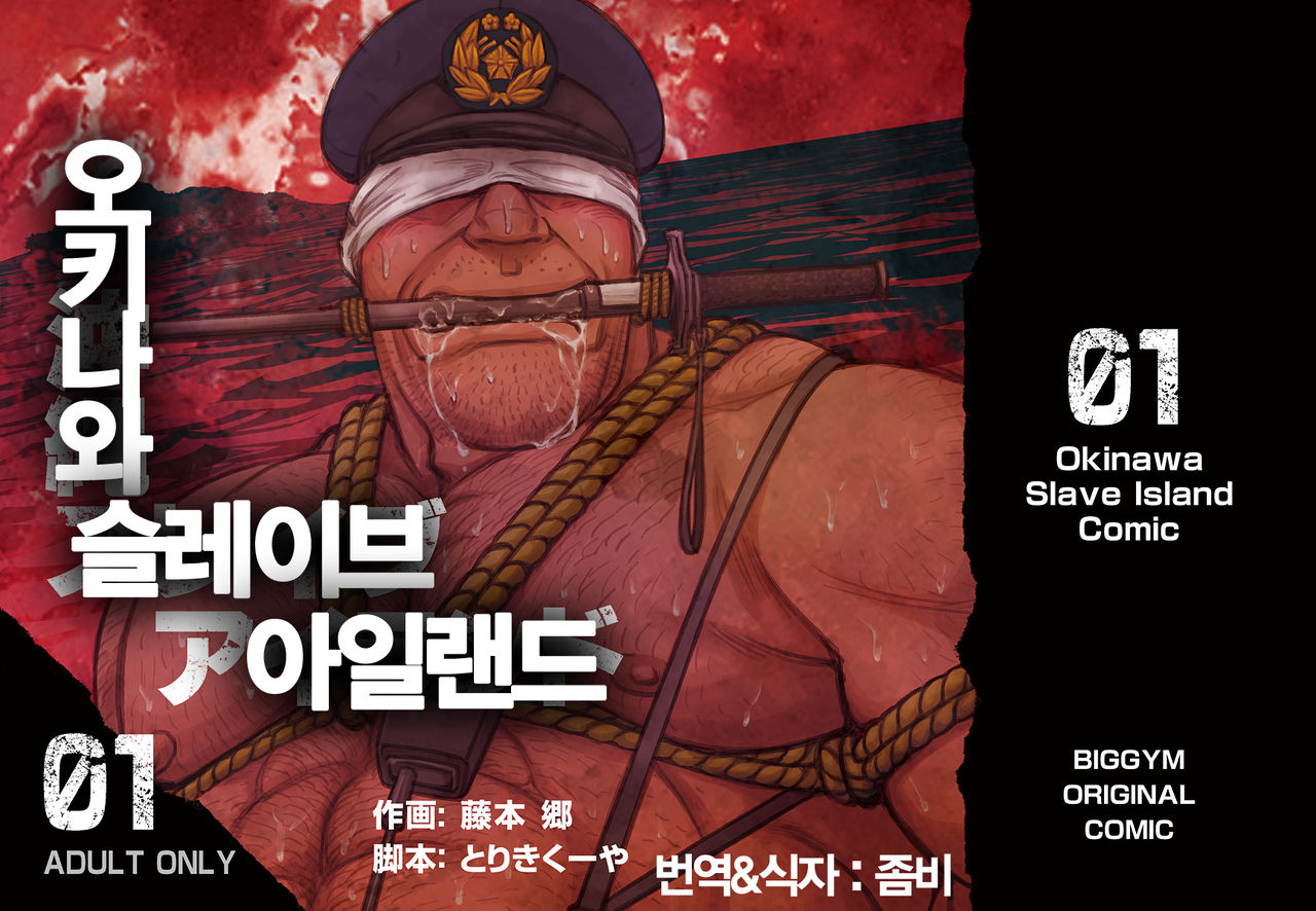Okinawa Slave Island 01 | 오키나와 슬레이브 아일랜드 01 page 1 full