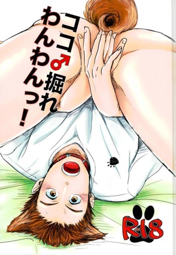 ココ♂掘れわんわんっ！ cover