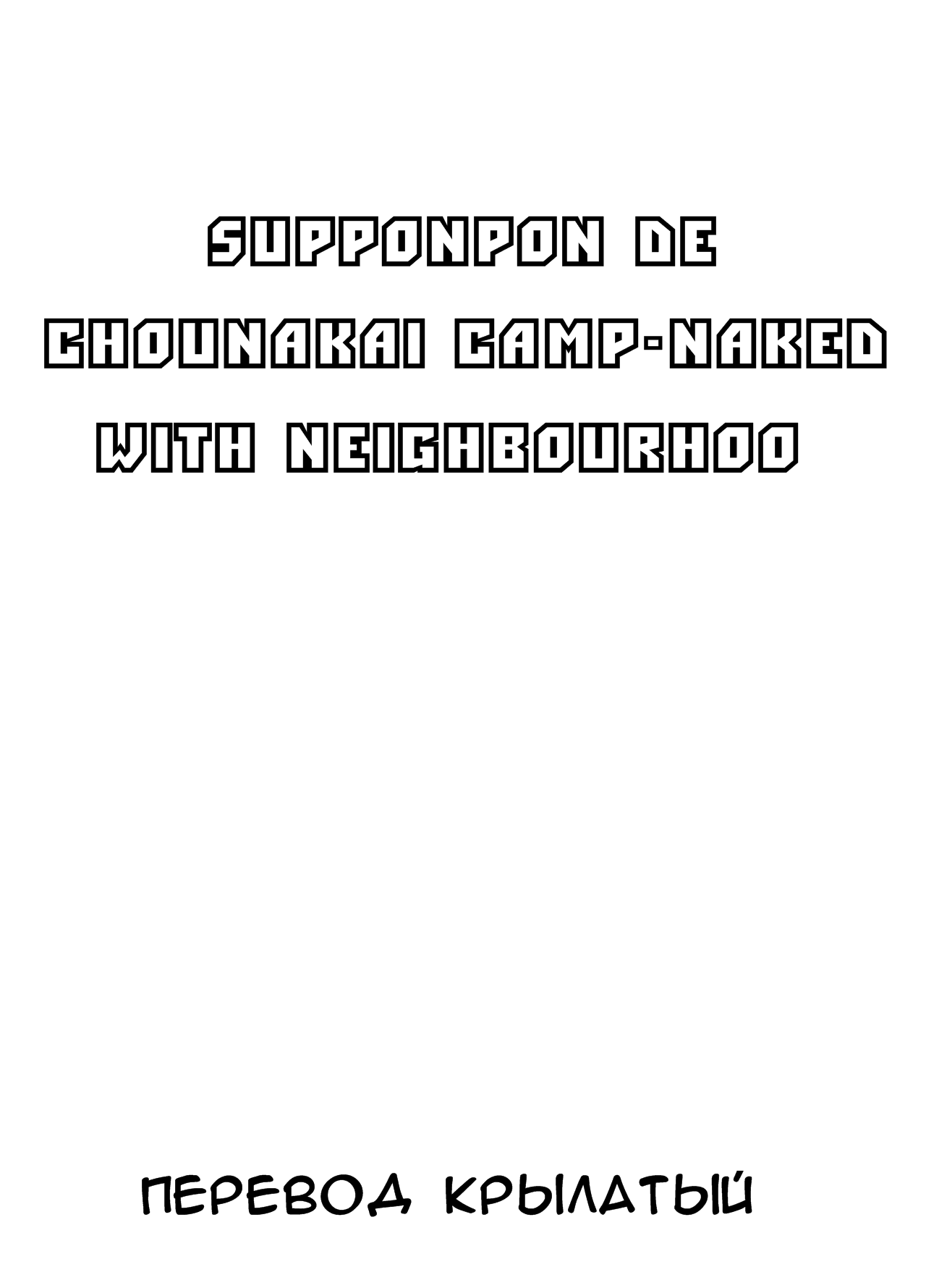 Supponpon de Chounaikai Camp | Naked with the Neighbourhood Association Camp page 2 full