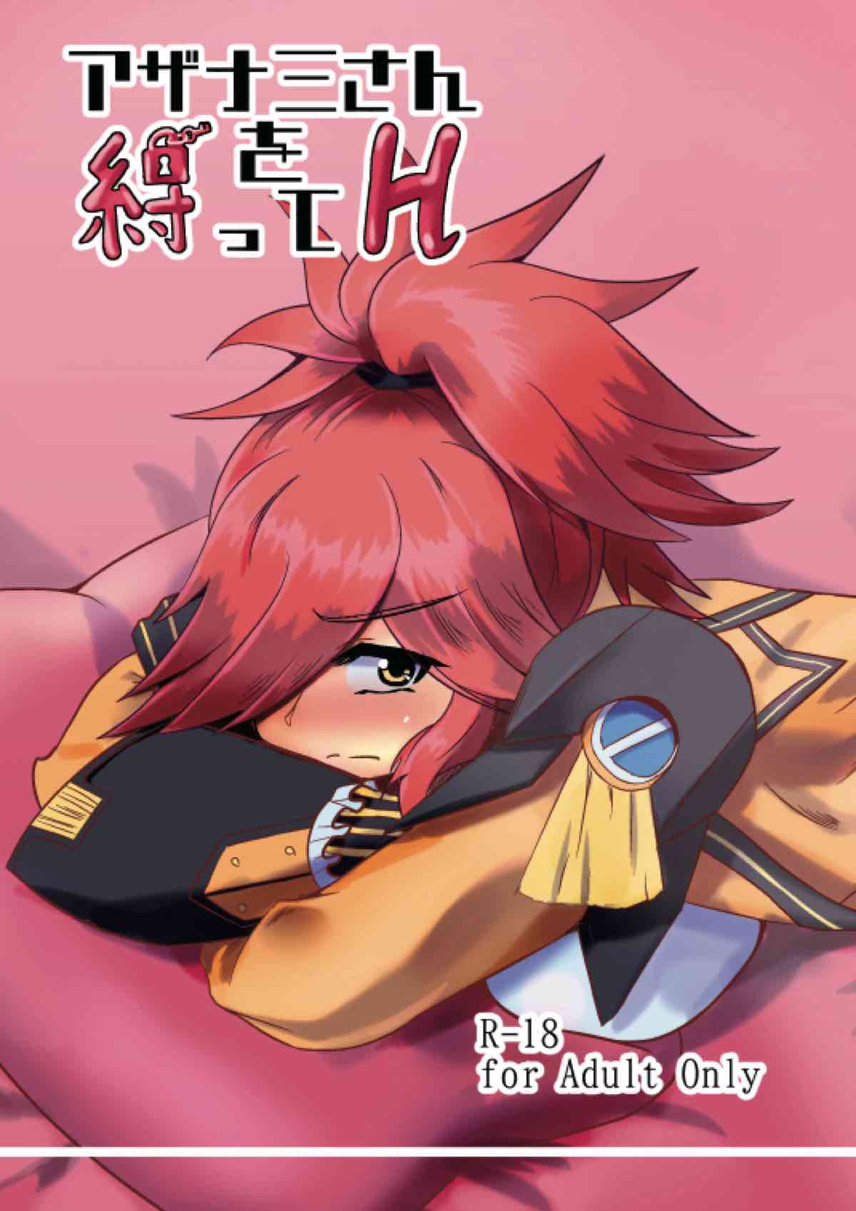 Azanami-san o shibatte H page 1 full