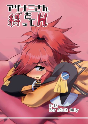 Azanami-san o shibatte H cover