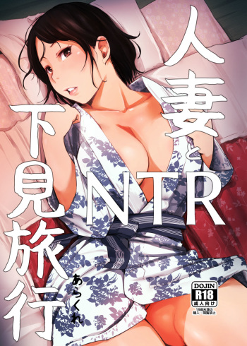 Hitozuma to NTR Shitami Ryokou | La Mujer Casada y el Viaje de Inspección NTR cover
