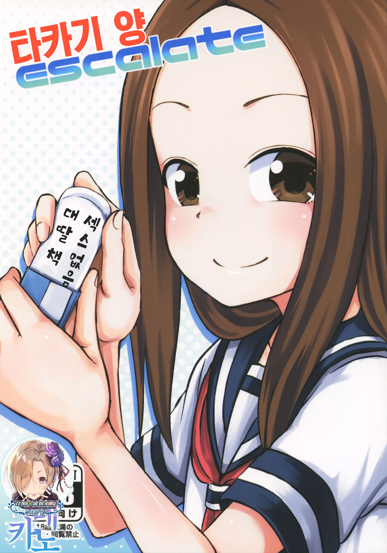 Takagi-san escalate | 타카기 양 escalate page 1 full