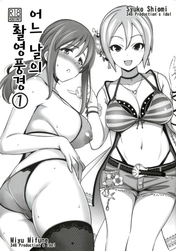 Aru Hi no Satsuei Fuukei 1 | 어느 날의 촬영풍경 ① cover