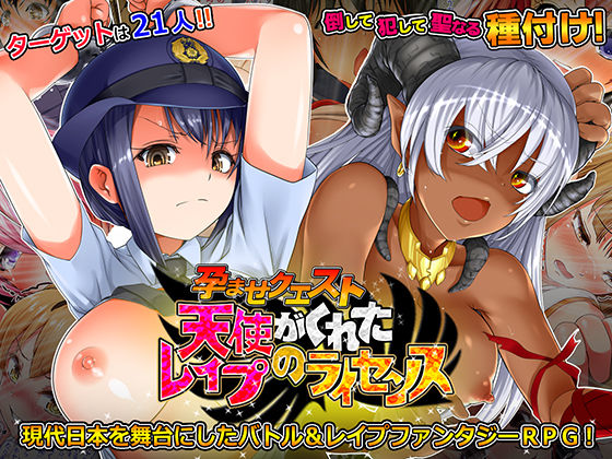 Haramase Quest ~ Tenshi ga kureta Rape no License ~ page 1 full