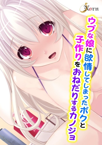 Ubu na Musume ni Yokujou Shite Shimatta Boku to Kozukuri o Onedari Suru Kanojo cover