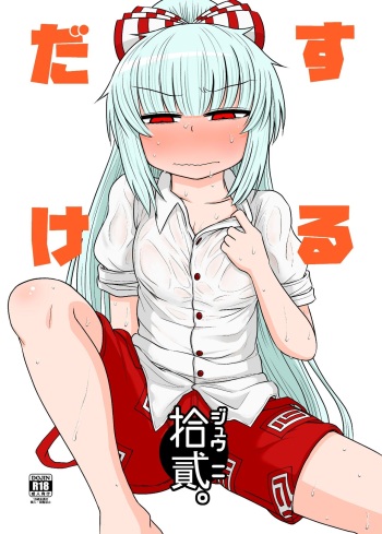 Suru dake Juuni. cover